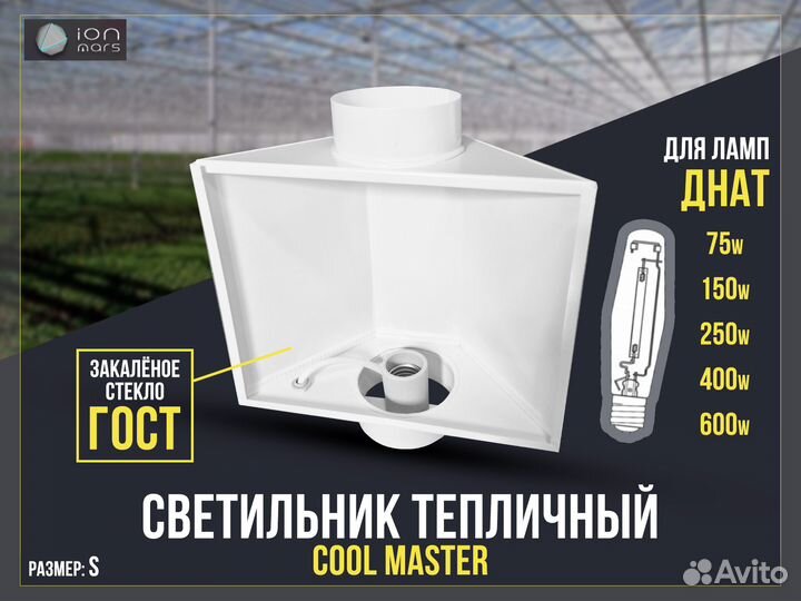 Комплект Cool Master +Лампа Днат 600w + эпра 600w