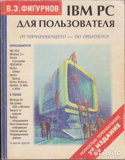 Фигурнов В.Э. IBM PC для пользователя. От начинающ
