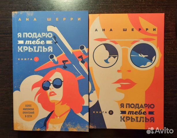 Я подарю тебе крылья книга