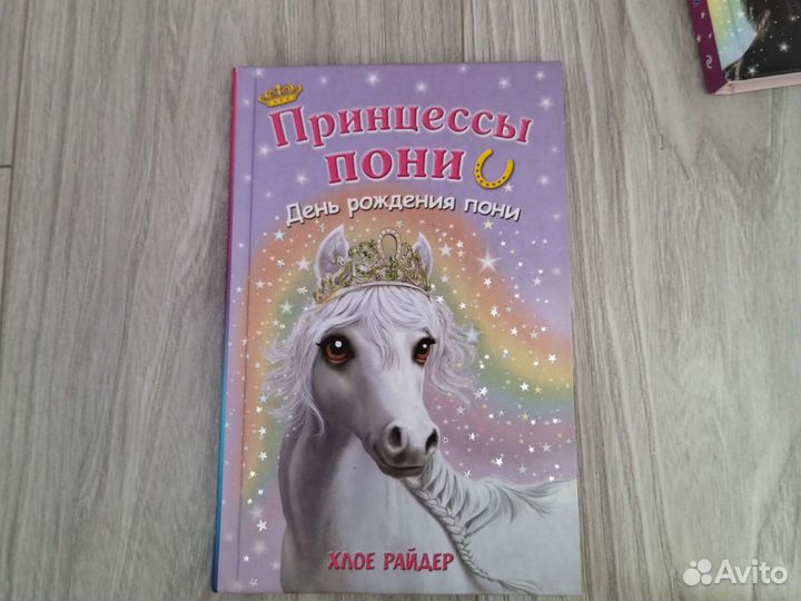 Детские книги Принцессы пони Хлое Райдер