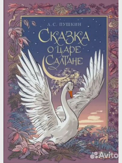 Сказка о царе Салтане, Пушкин