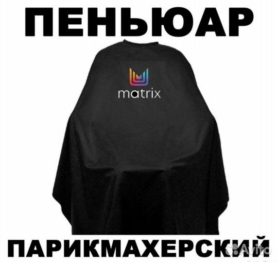 Пеньаюр и фартук matrix парикмахерский
