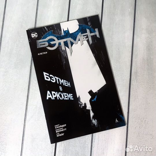 Комикс Бэтмен Клетки. Бэтмен в Аркхеме