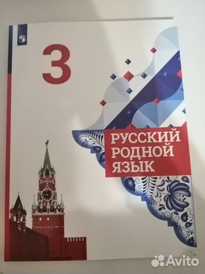 Учебник русский родной язык 3 класс