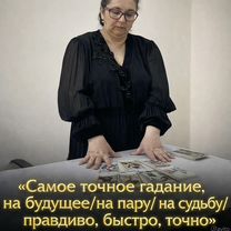 Гадалка Ясновидящая Гадание Таролог Приворот, Всеволожск