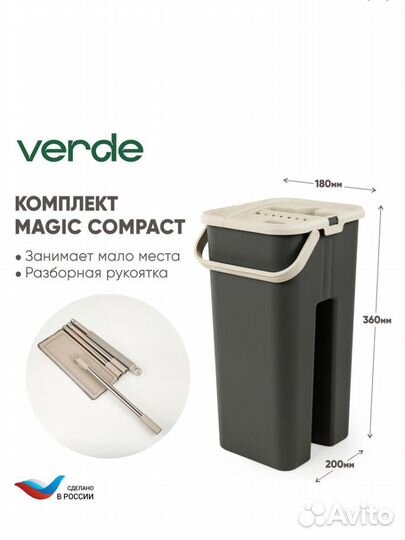 Verde Magic Compact швабра с отжимом и ведром