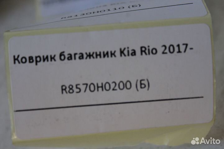 Коврик багажник Kia Rio 2017- (R8570H0200 (Б)