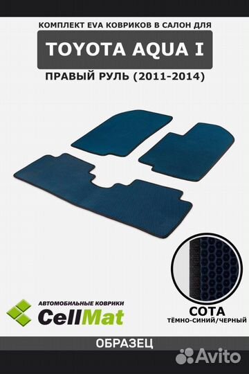 Коврики eva Toyota Aqua