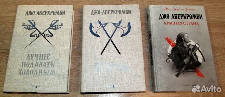 3 книги Джо Аберкромби. Цена за все