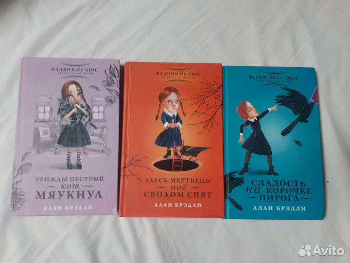 Алан Брэдли. Книги о Флавии де Люс