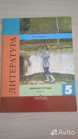 Литература 5. Рабочая тетрадь в 2-х ч. Ахмадуллина