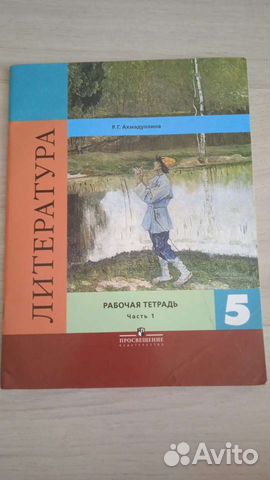 Литература 5. Рабочая тетрадь в 2-х ч. Ахмадуллина