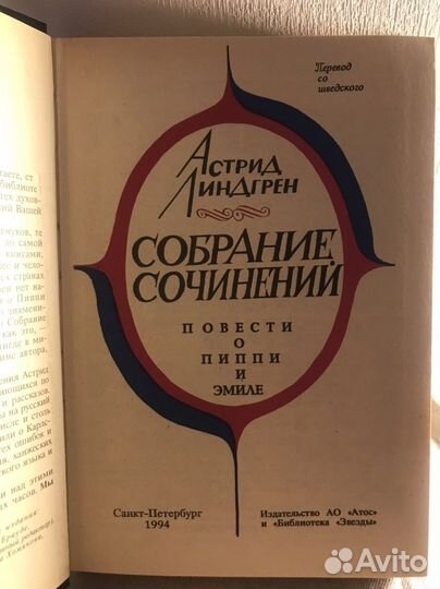 Астрид Линдгрен тома из собрания сочинений