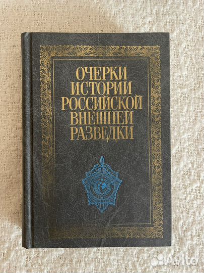 Очерки о истории российской внешней разведки