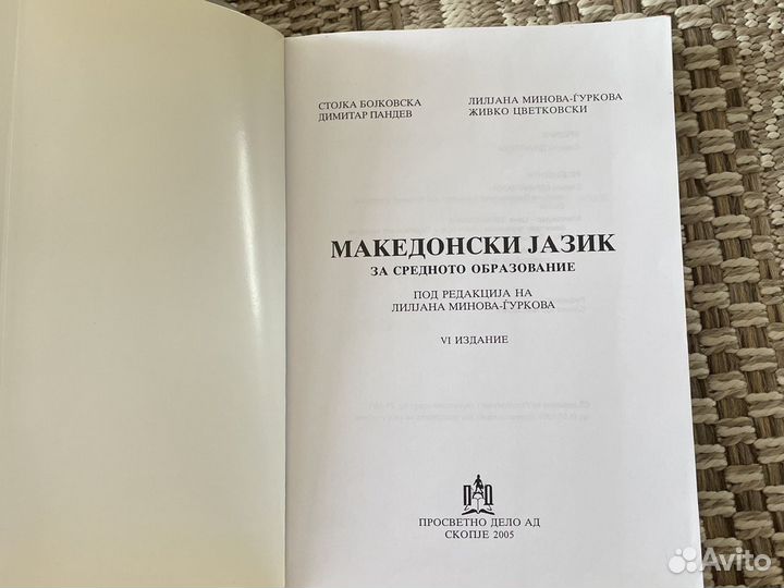 Македонский язык (пособия)