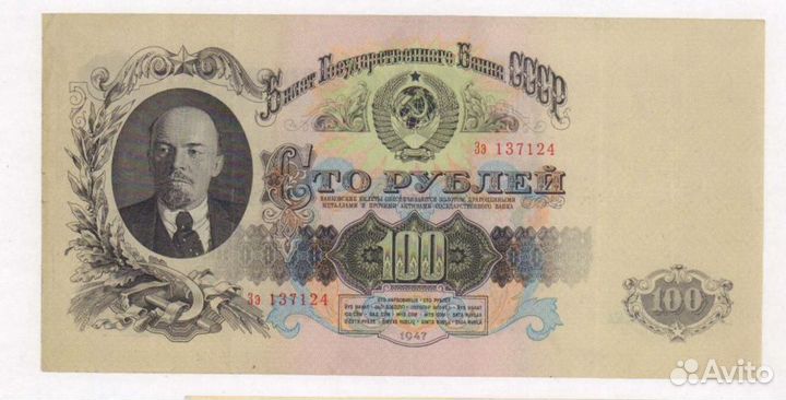 100 рублей 1947 года СССР. Состояние отличное