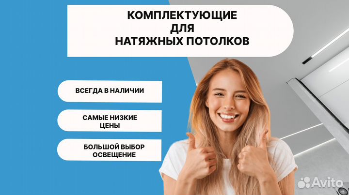 Комплектующие для натяжных потолков