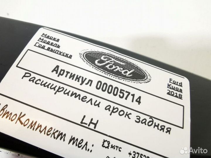 Расширитель (накладка) колесной арки задний левый