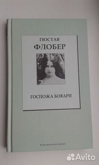 Гюстав Флобер. Госпожа Бовари