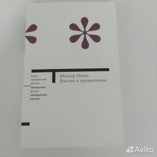 Власть и процветание Олсон