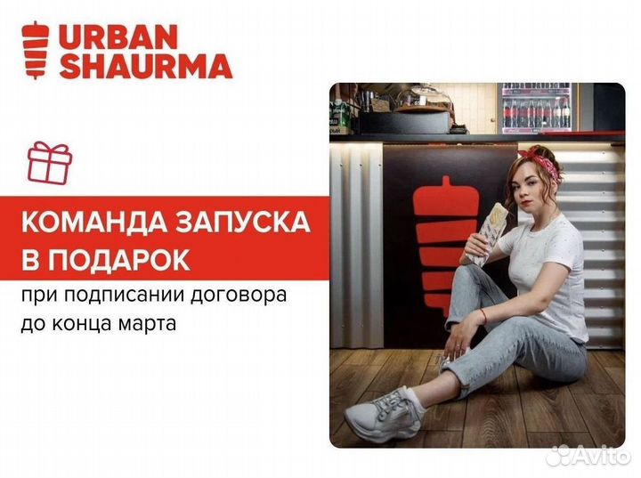 Франшиза закусочных Urban Shaurma