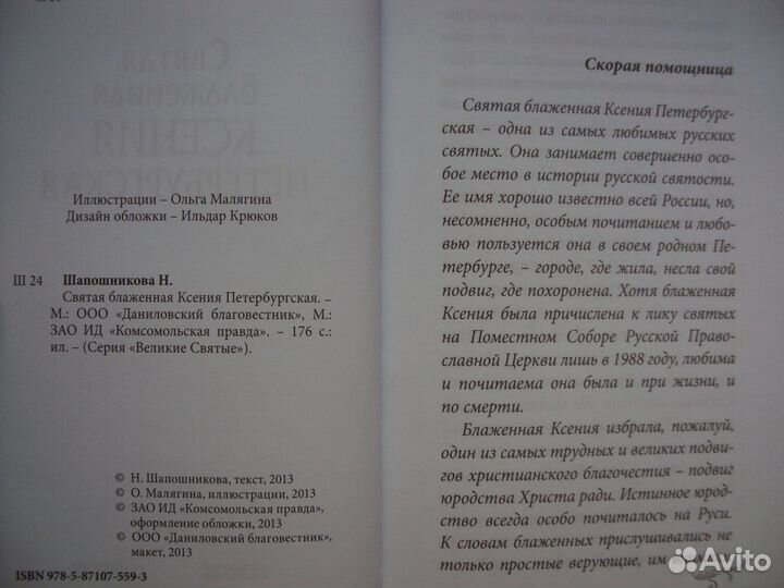Святая Ксения Петербург.Святой Иоанн Кронштадтский