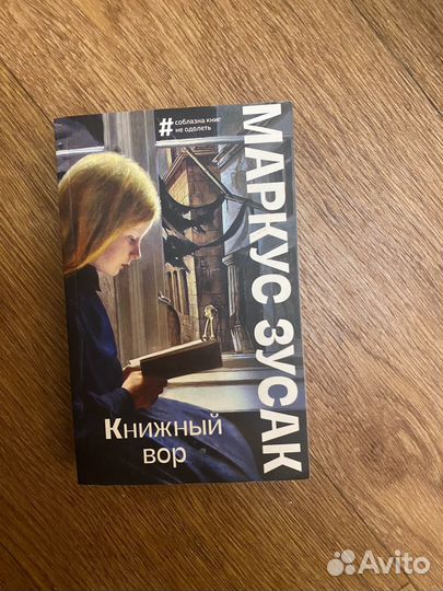 Маркус зусак книжный вор