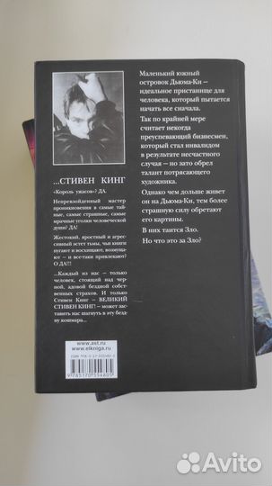 Стивен Кинг: Дьюма-Ки