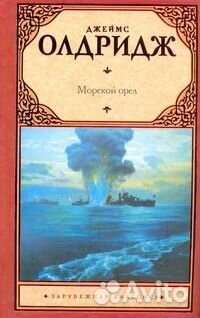 Дж.Олдридж. Морской орел