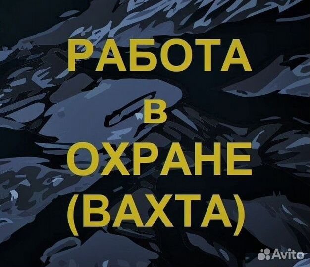 Охранник на вахту в г. Новосибирск