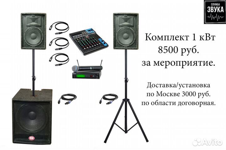 Аренда / Прокат Звукового Оборудования