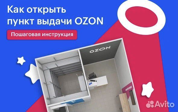 Консультация, сопровождение в открытии пвз Ozon