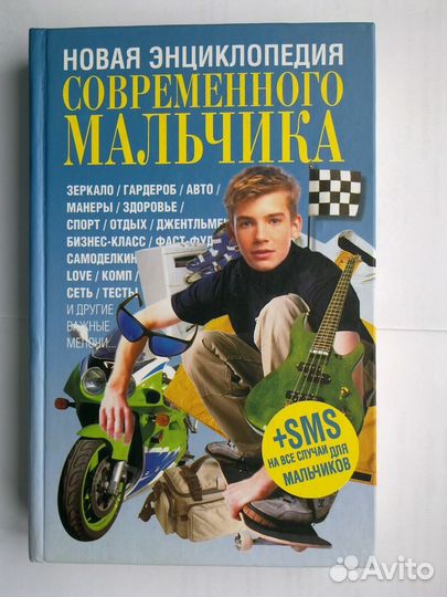 Энциклопедия для мальчиков