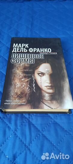 Лишенное формы Марк дель Франко
