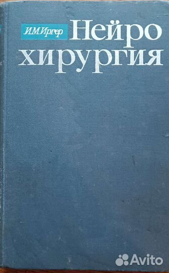 Книга Нейрохирургия, Иосиф Маркович Иргер
