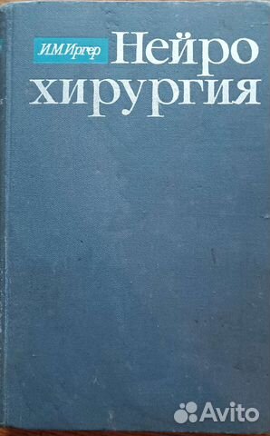 Книга Нейрохирургия, Иосиф Маркович Иргер