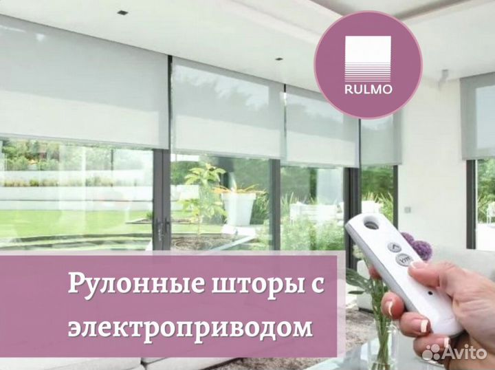 Рулонные шторы с электроприводом