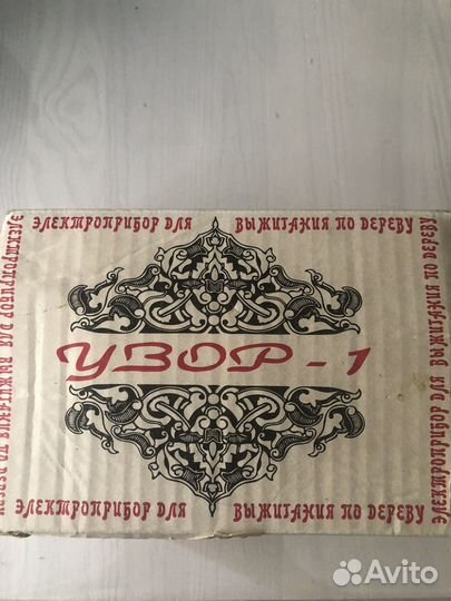 Выжигательный аппарат СССР