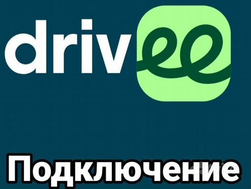 Подключение к Индрайвер (Drivee) на ваших номерах