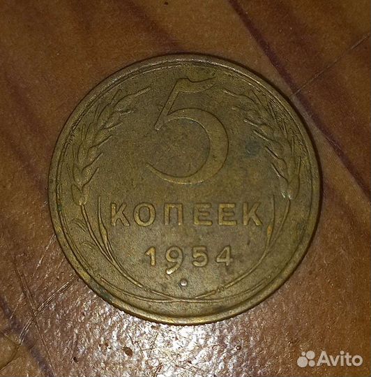 Монета 5копеек 1954г