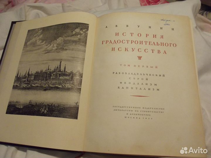 История градостроительного искусства, т. 1 1953 г