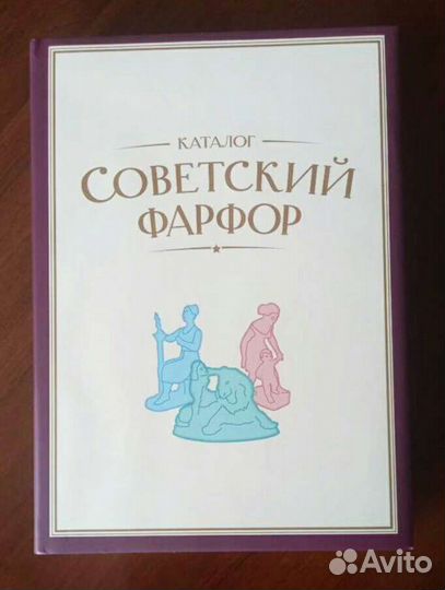 Каталог. Советский фарфор. Т.5 Насоновы