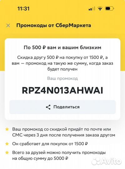 Промокод сбермегамаркет