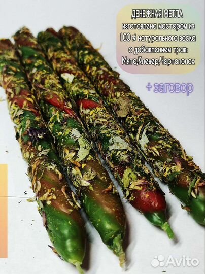 Магические свечи.денежная метла. В наборе 4 шт