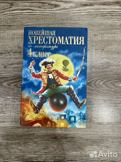 Хрестоматия 4 класс