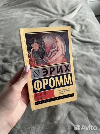 Эрих фромм искусство любить