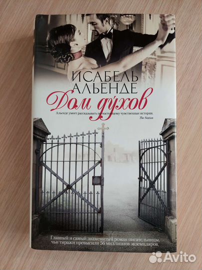 И. Альенде Дом духов; З.Прилепин Обитель