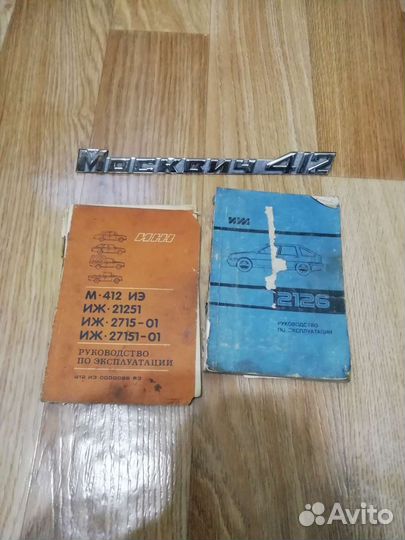 Книжки и эмблема масквич 412 оригинал