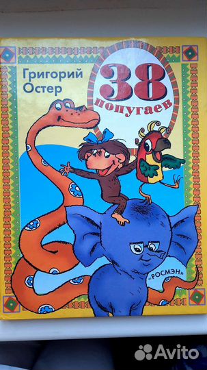 Григорий Остер 38 попугаев