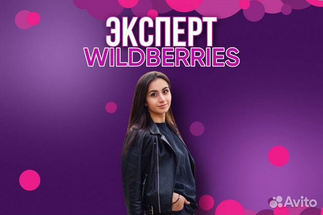 Эксперт менеджер маркетплейсов wildberries